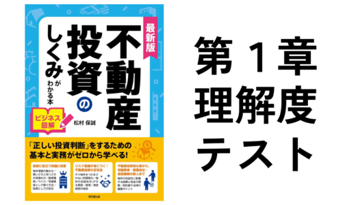 不動産投資のしくみがわかる本第1章理解度確認テスト