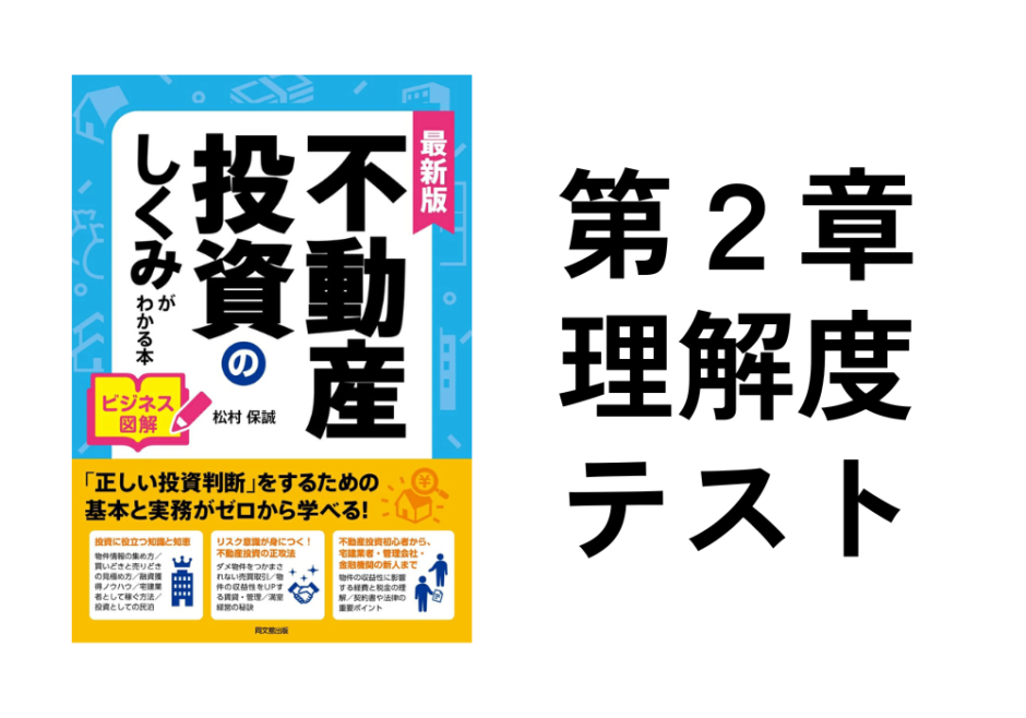 不動産投資のしくみがわかる本２章理解度確認テスト