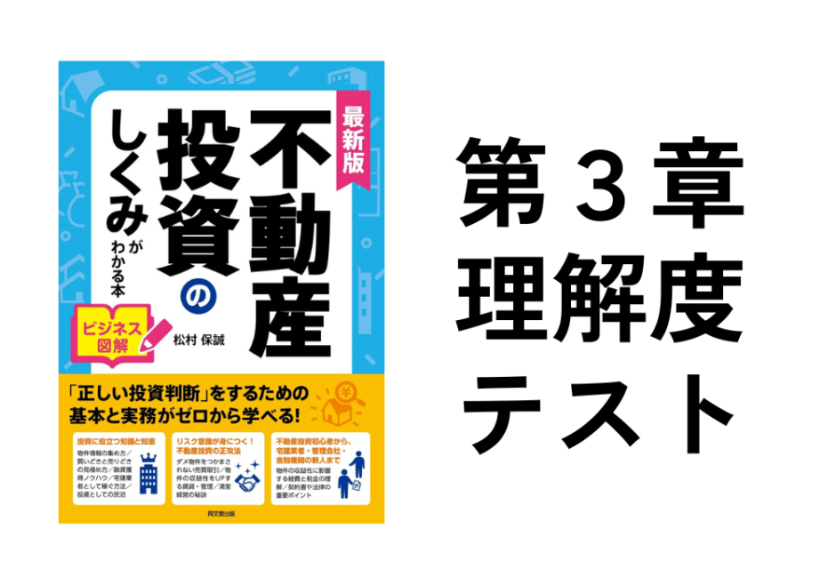 不動産投資のしくみがわかる本第3章理解度確認テスト