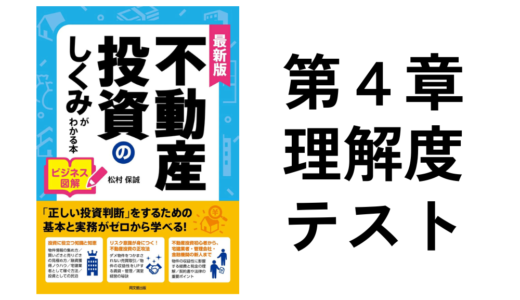 不動産投資のしくみがわかる本第4章理解度確認テスト