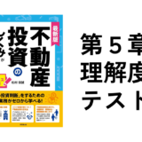 不動産投資のしくみがわかる本第5章理解度確認テスト