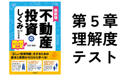 不動産投資のしくみがわかる本第5章理解度確認テスト