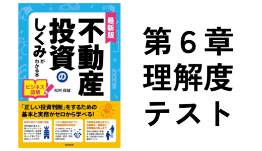 不動産投資のしくみがわかる本第6章理解度確認テスト