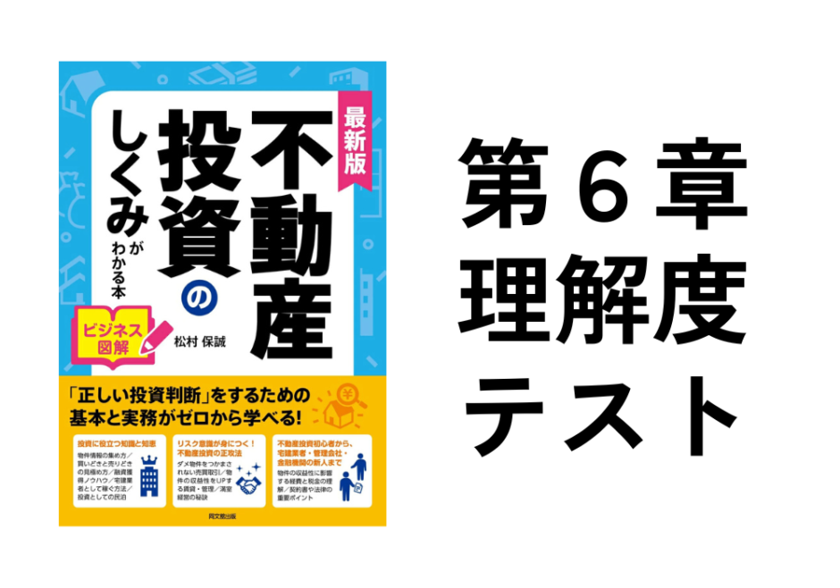 不動産投資のしくみがわかる本第6章理解度確認テスト