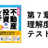 不動産投資のしくみがわかる本第7章理解度確認テスト