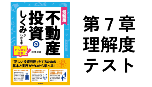不動産投資のしくみがわかる本第7章理解度確認テスト