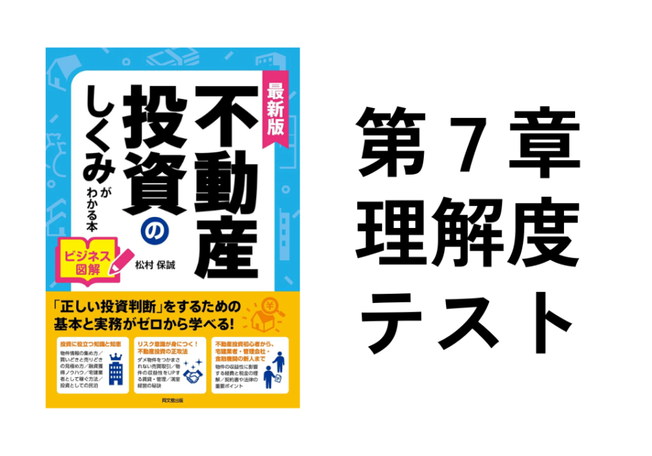 不動産投資のしくみがわかる本第7章理解度確認テスト