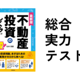 不動産投資のしくみがわかる本総合実力テスト