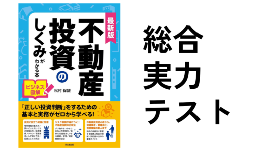 不動産投資のしくみがわかる本総合実力テスト