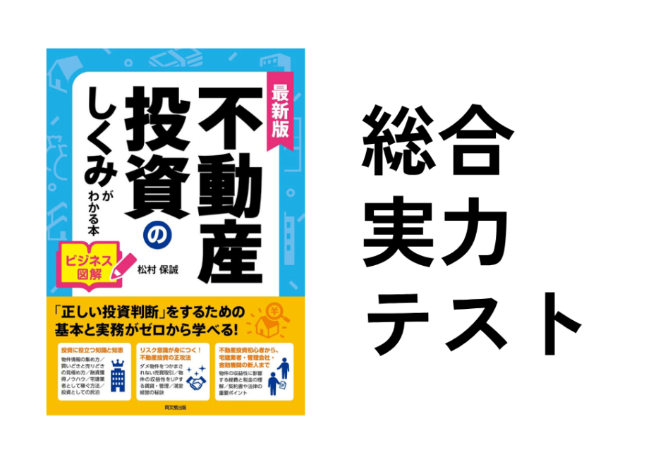 不動産投資のしくみがわかる本総合実力テスト